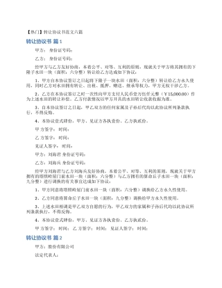 转让协议书范文六篇