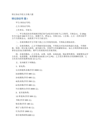 转让协议书范文合集八篇