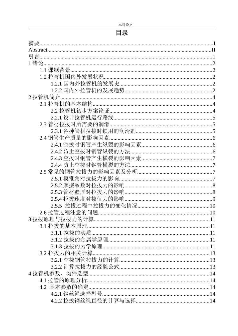 60吨拉管机结构设计和实现机械制造自动化专业论文设计_第1页