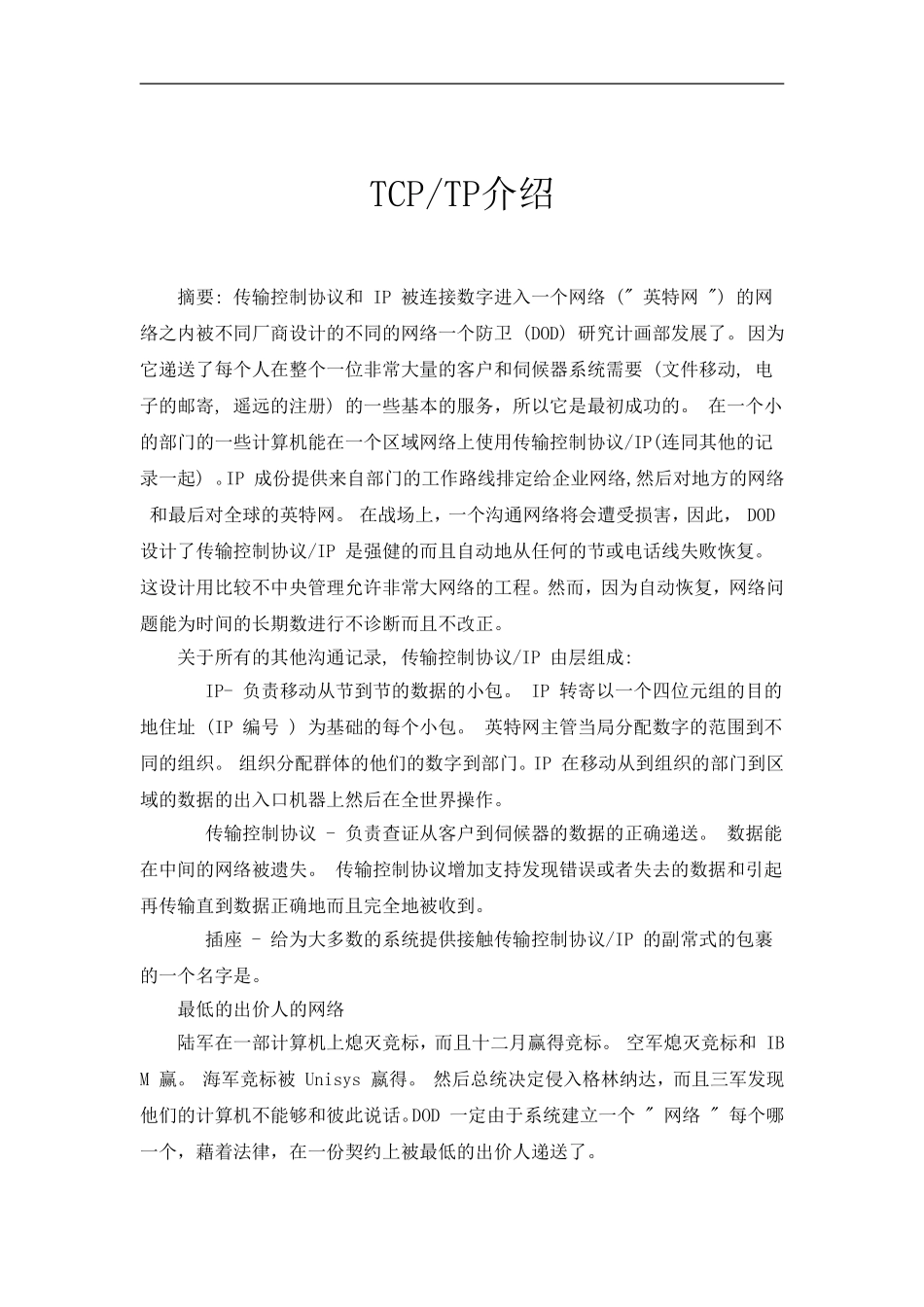 TCPTP介绍外文资料翻译通用的网吧组网技术与管理方式探讨_第1页