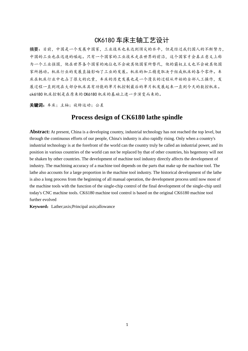 CK6180车床主轴工艺设计机械工程专业论文设计_第2页