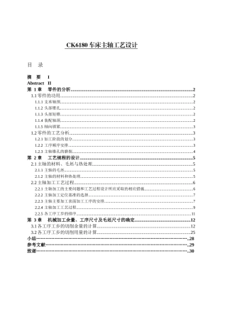 CK6180车床主轴工艺设计机械工程专业论文设计