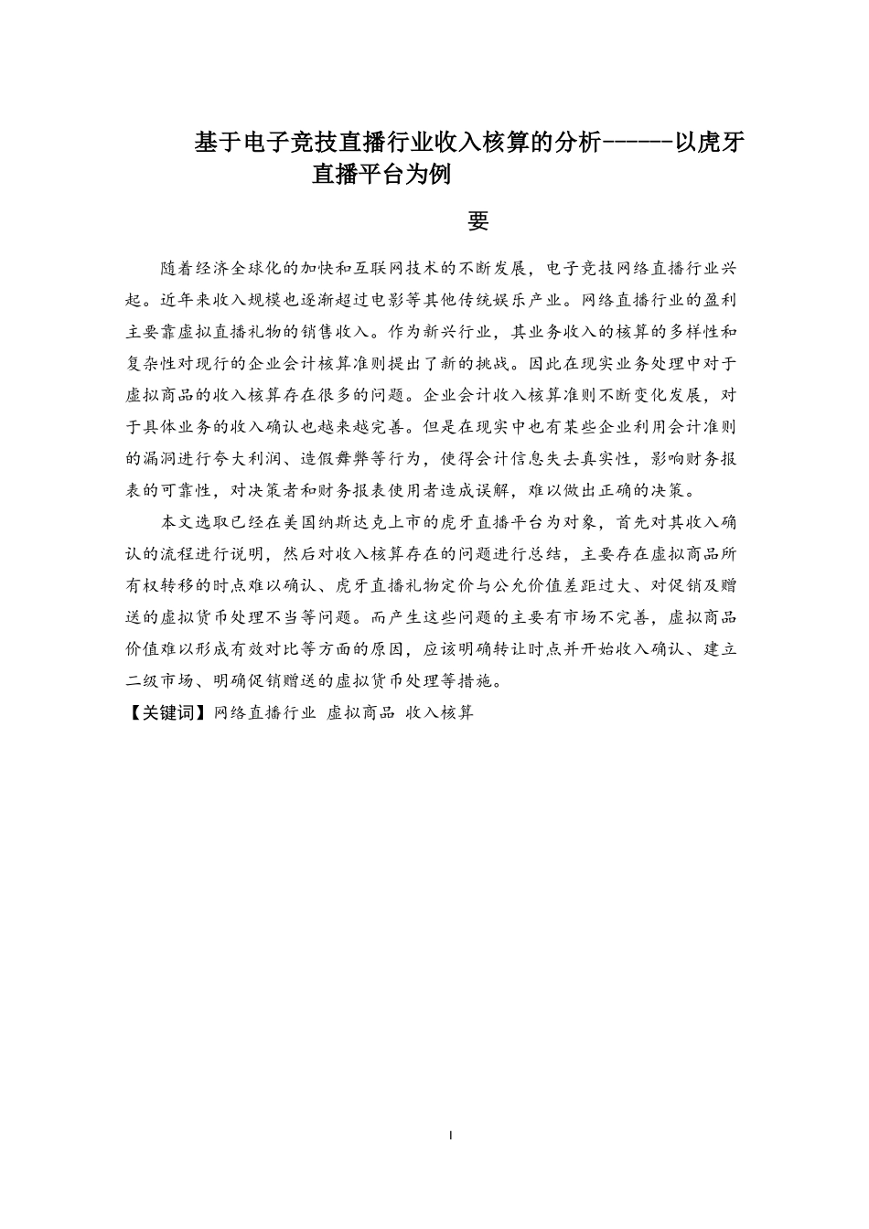 基于电子竞技直播行业收入核算的分析_第1页