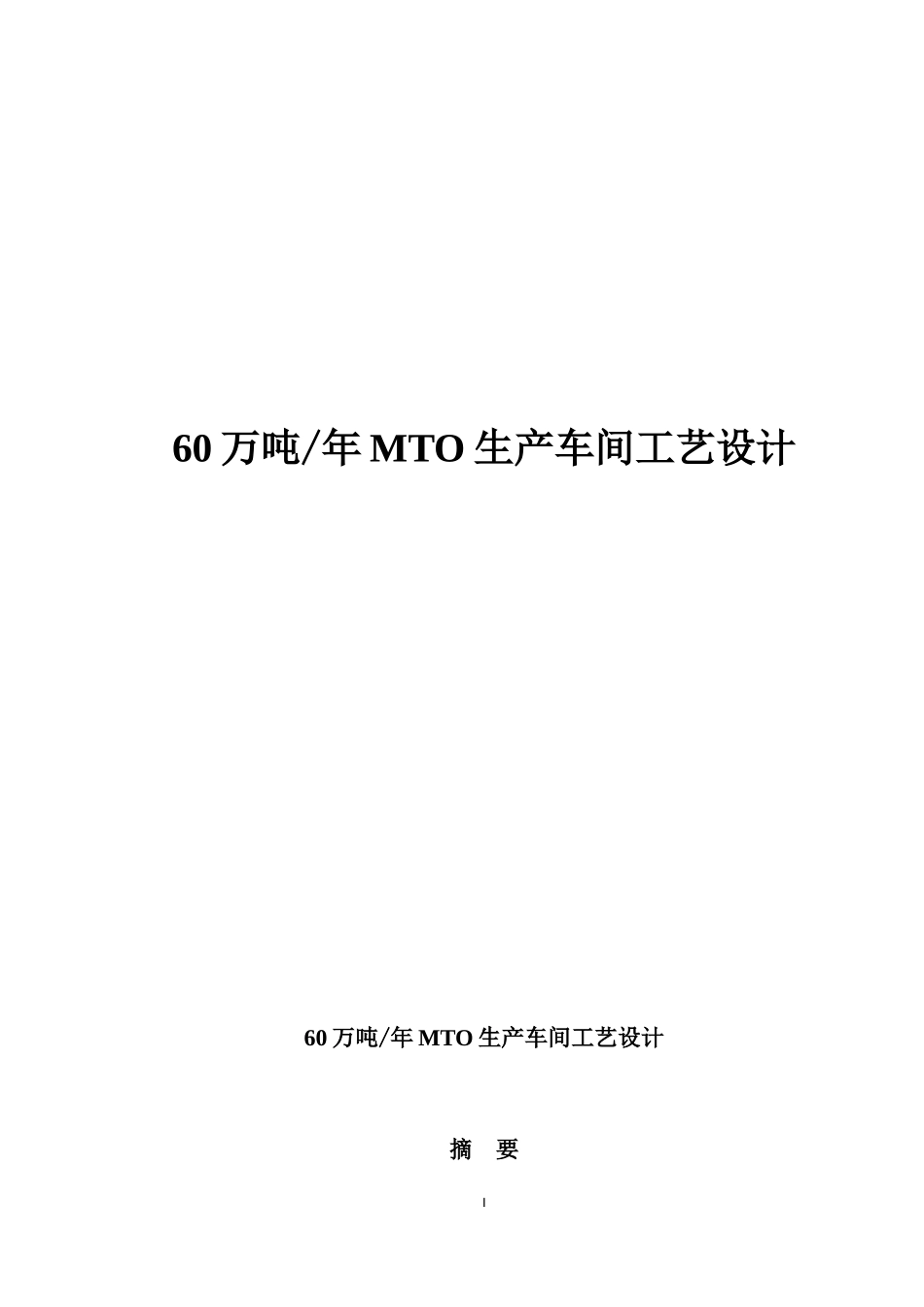 60万吨年MTO生产车间工艺设计_第1页