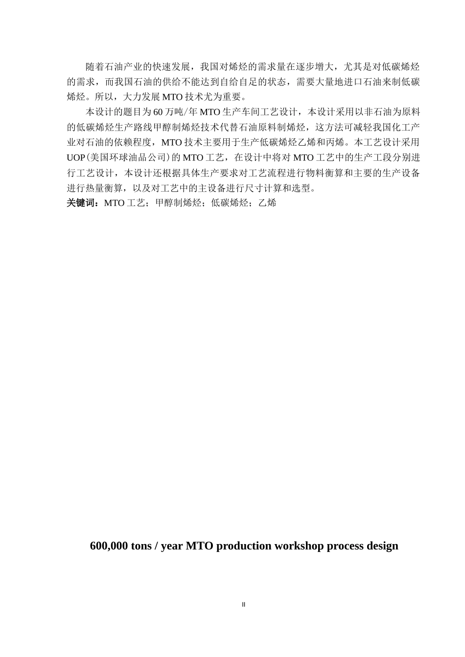 60万吨年MTO生产车间工艺设计_第2页