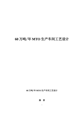 60万吨年MTO生产车间工艺设计