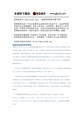 轮胎科技领导者米其林