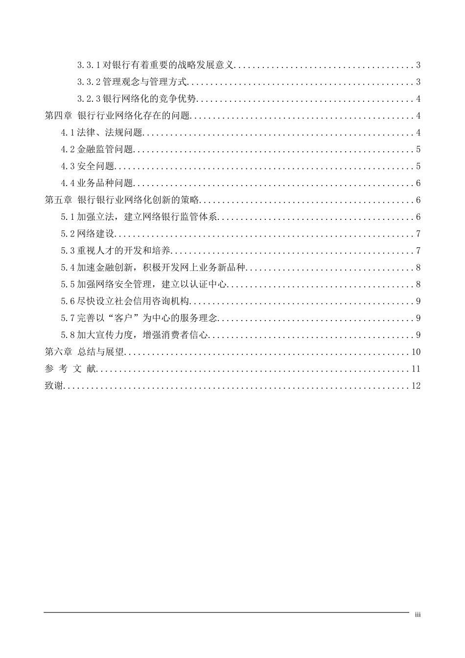 基于电子商务的传统银行业网络化创新_第3页