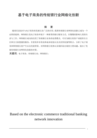 基于电子商务的传统银行业网络化创新