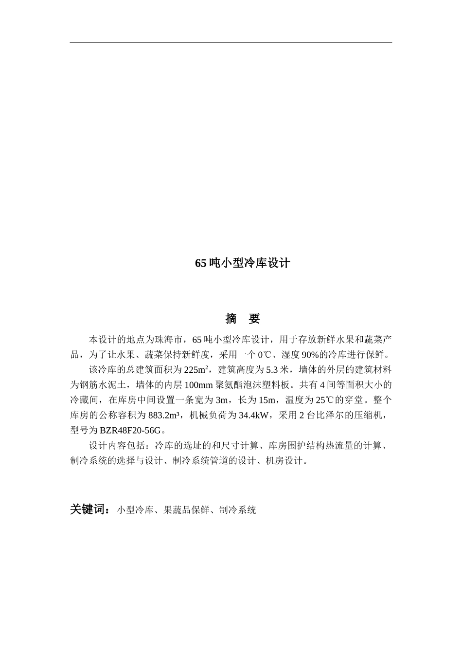 65t小型冷库设计_第1页