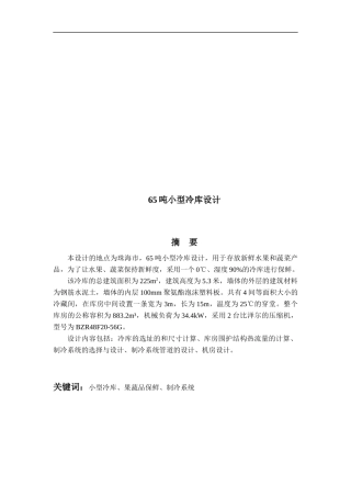 65t小型冷库设计