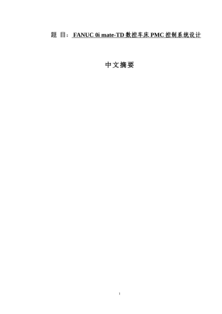 TD数控车床PMC控制系统设计  机械制造及其自动化专业