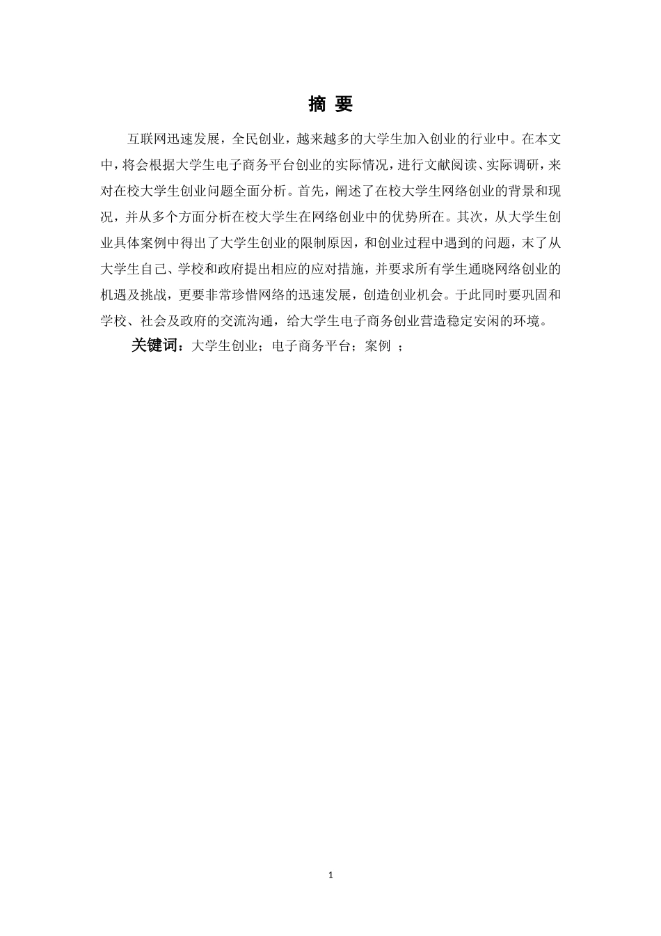 基于电子商务平台的大学生创业案例研究_第2页