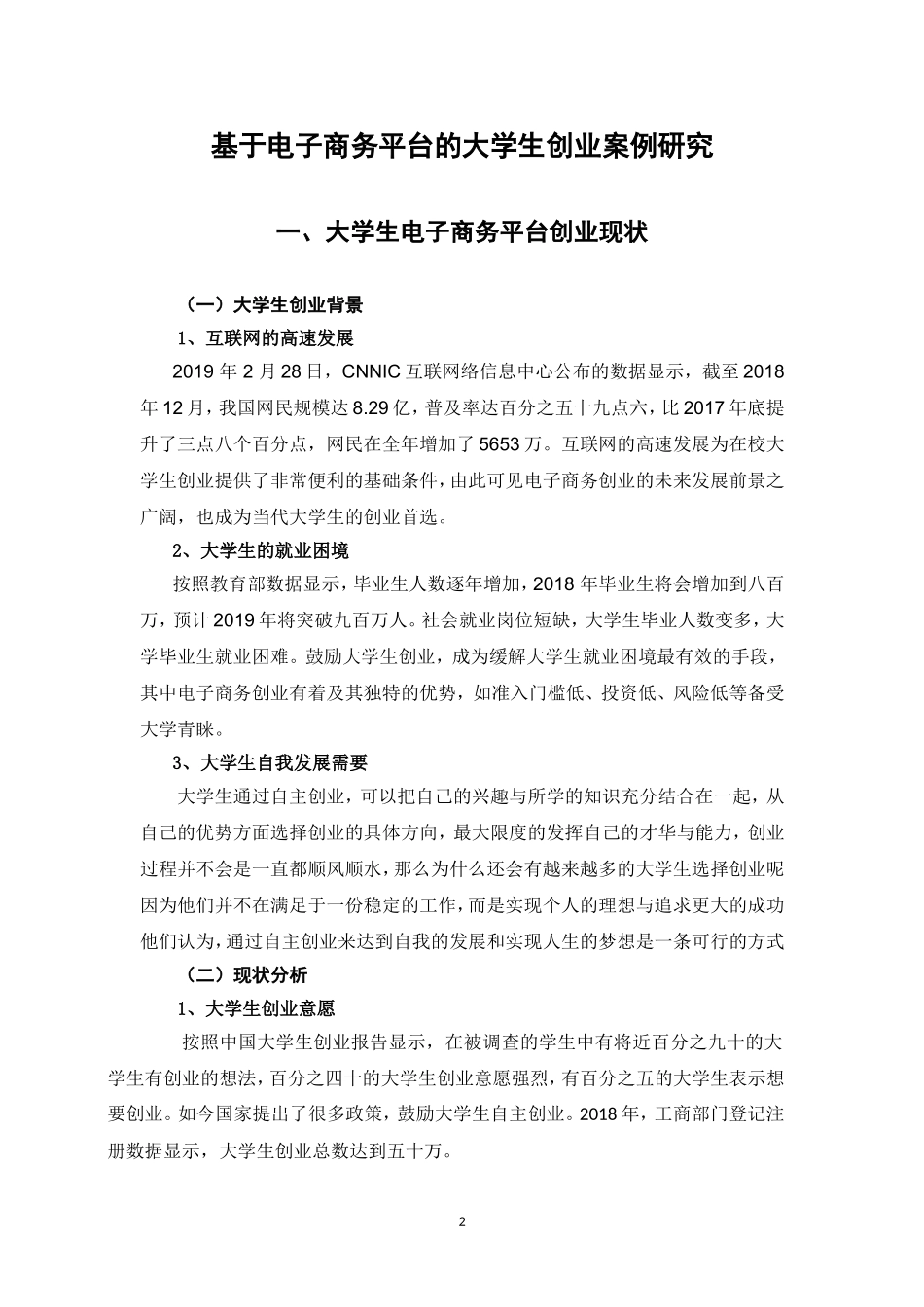 基于电子商务平台的大学生创业案例研究_第3页