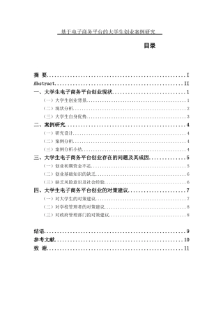 基于电子商务平台的大学生创业案例研究