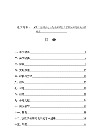 CLU的基因多态性与非痴呆型血管认知障碍相关性的研究