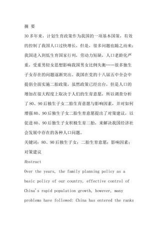 80、90后独生子女二胎生育意愿与影响因素研究 社会学专业