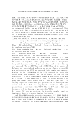 CLU的基因多态性与非痴呆型血管认知障碍相关性的研究论文设计