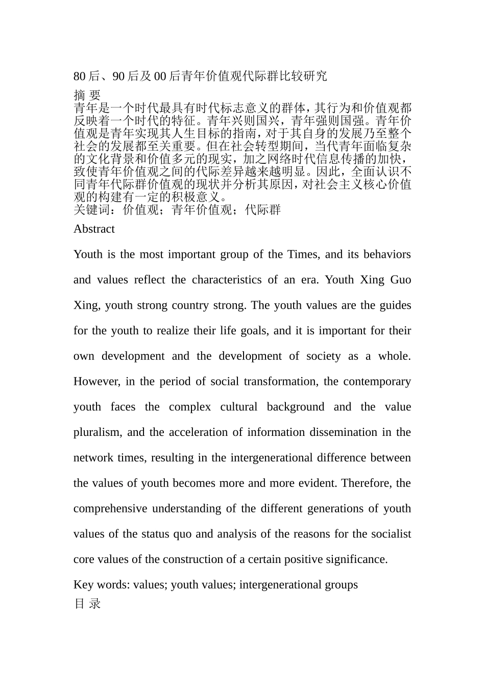 80后、90后及00后青年价值观代际群比较研究 社会学专业_第1页