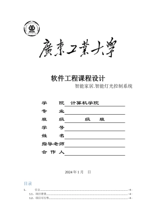软件工程课程设计智能灯光控制系统