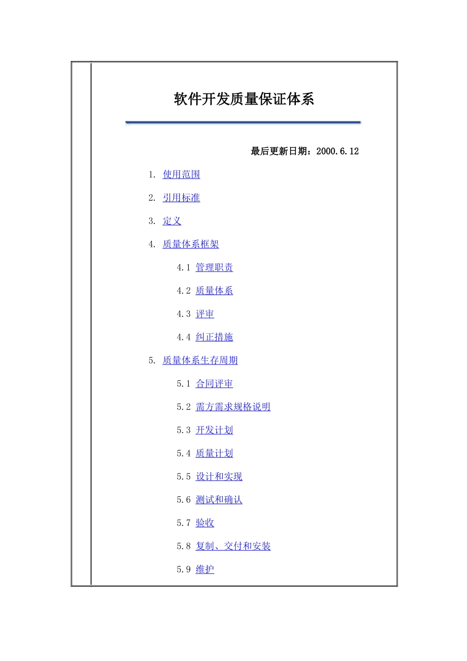 软件开发质量保证体系_第1页