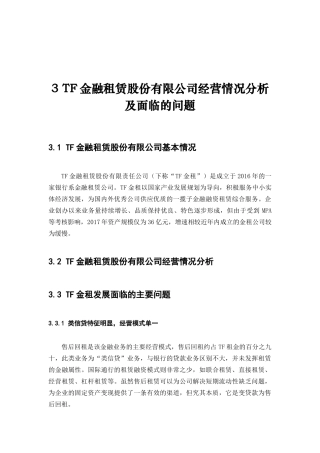 TF金融租赁股份有限公司经营情况分析及面临的问题   工商管理专业