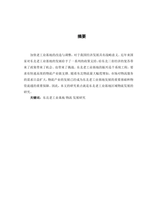 基于东北老工业基地区域物流合作发展研究