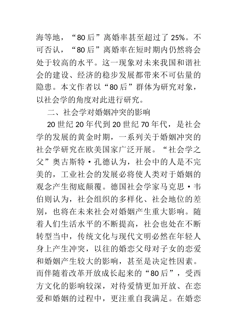 80后青年婚姻冲突的社会学分析  社会学专业_第2页
