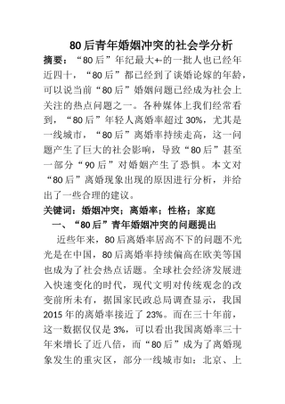 80后青年婚姻冲突的社会学分析  社会学专业