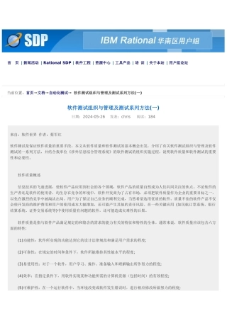 软件测试组织与管理及测试系列方法
