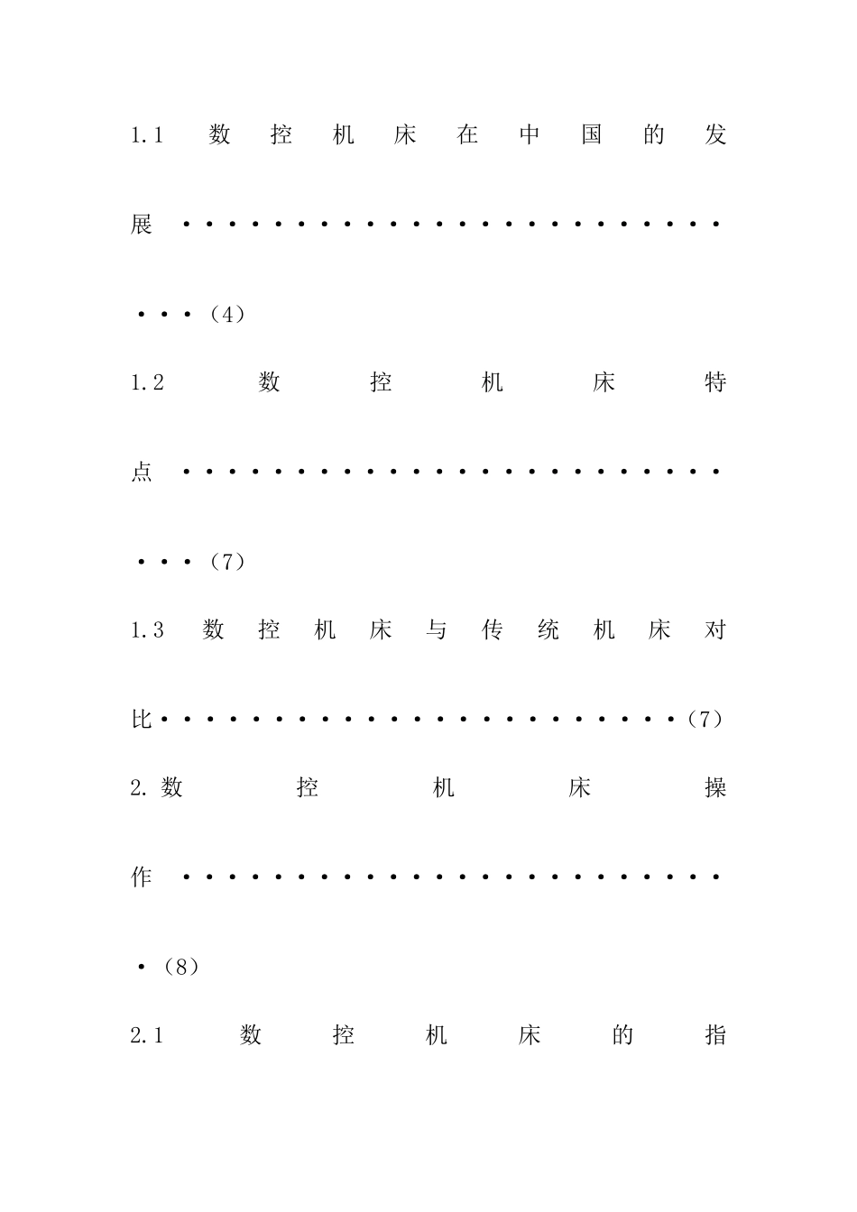 CNC机床操作与尺寸不稳问题对策  机械制造及其自动化专业_第2页