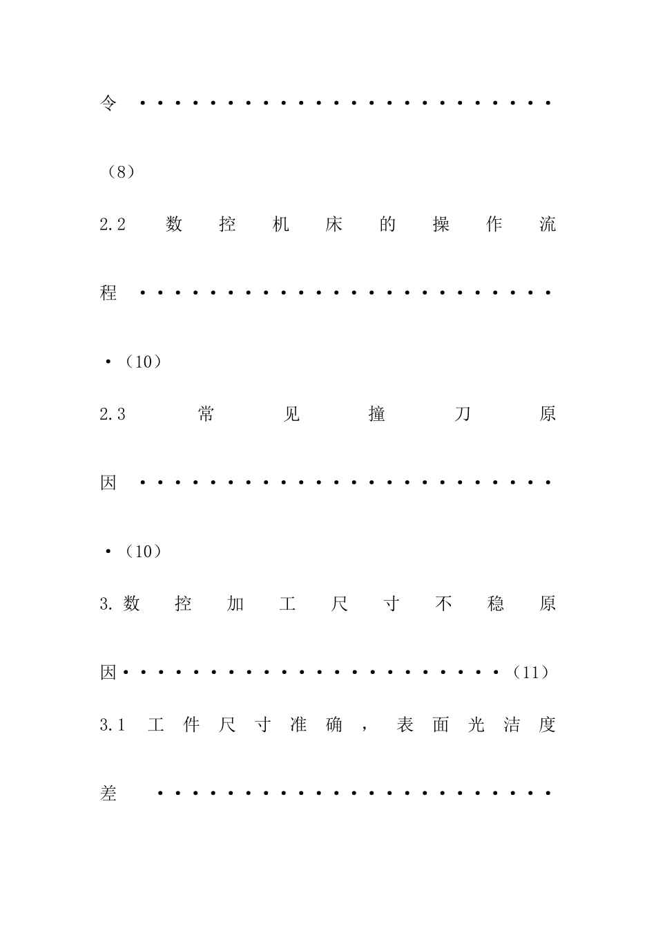 CNC机床操作与尺寸不稳问题对策  机械制造及其自动化专业_第3页