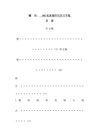 CNC机床操作与尺寸不稳问题对策  机械制造及其自动化专业