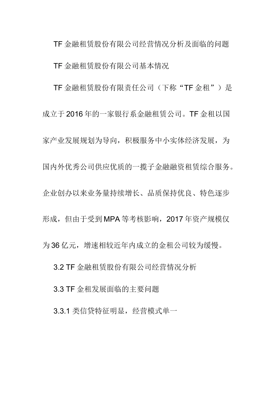 TF金融租赁股份有限公司经营情况分析及面临的问题 工商管理专业_第1页