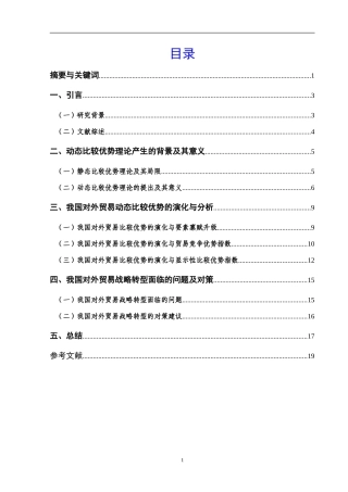 基于动态比较优势的对外贸易战略转型及对策