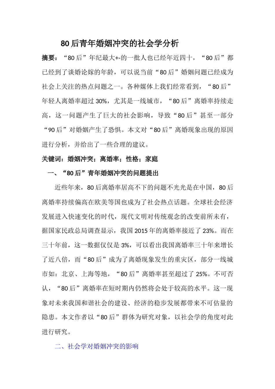 80后青年婚姻冲突的社会学分析_第1页