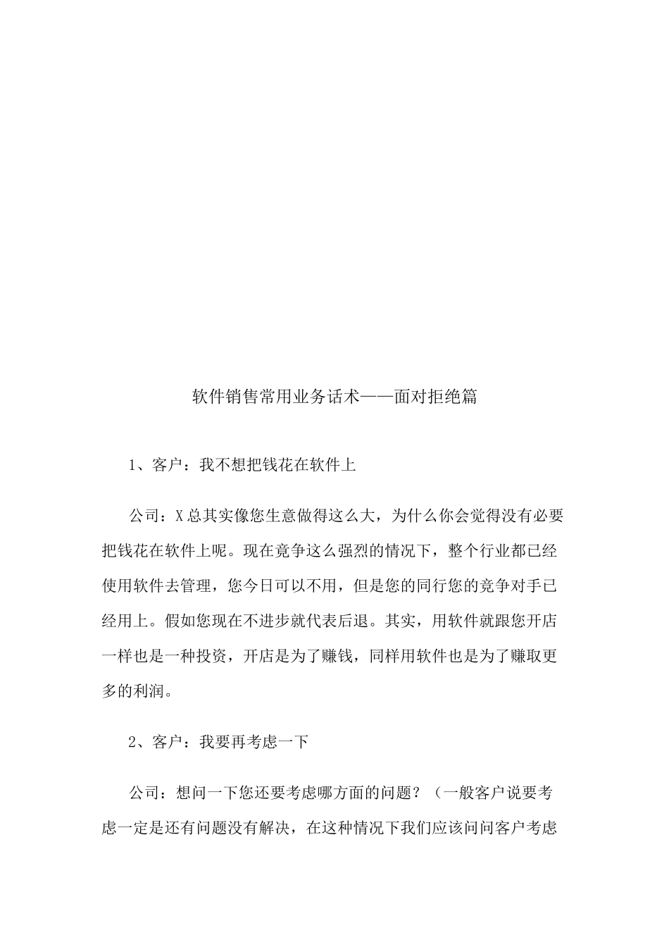 软件销售常用业务话术之面对拒绝_第1页
