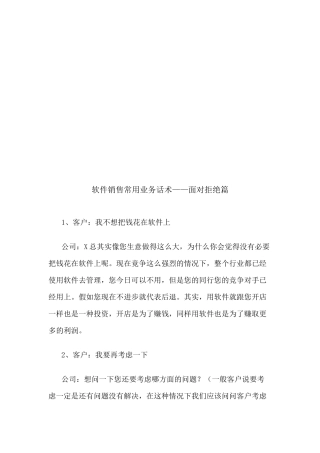软件销售常用业务话术之面对拒绝