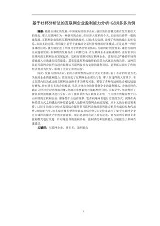 基于杜邦分析法的互联网企业盈利能力分析-以拼多多为例