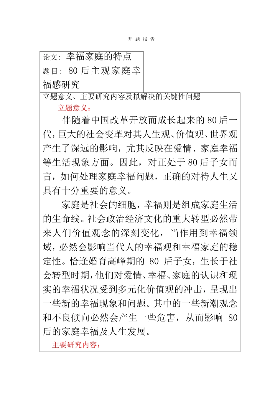 80后主观家庭幸福感研究 开题报告  社会学专业_第1页