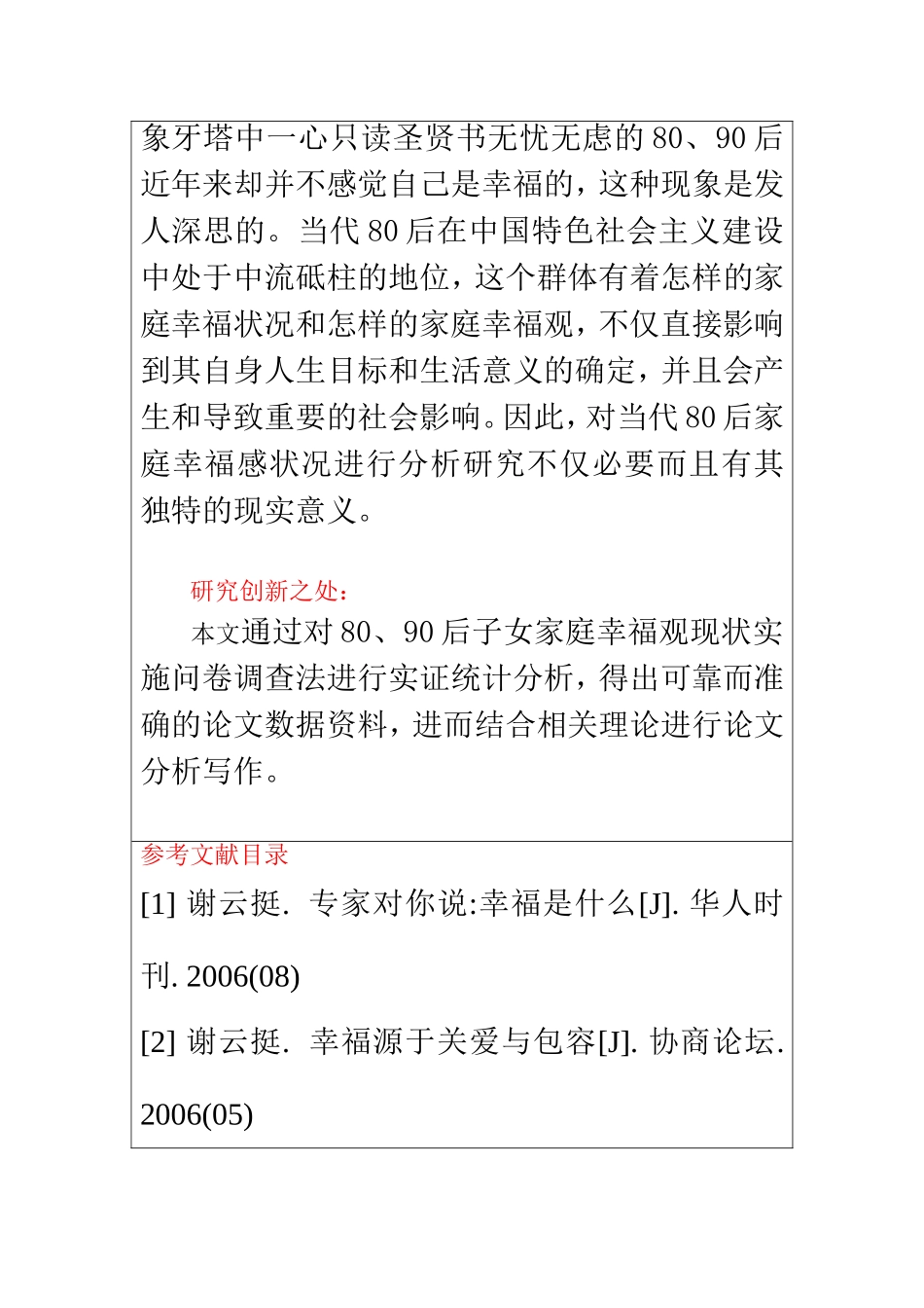 80后主观家庭幸福感研究 开题报告  社会学专业_第3页