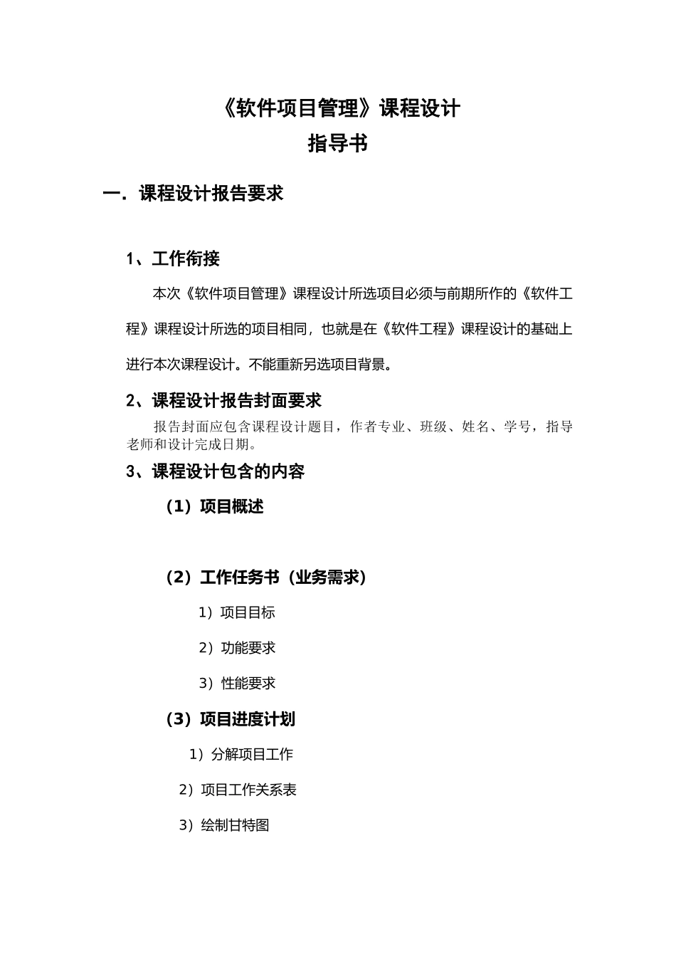 软件项目管理课程设计指导书20_第1页