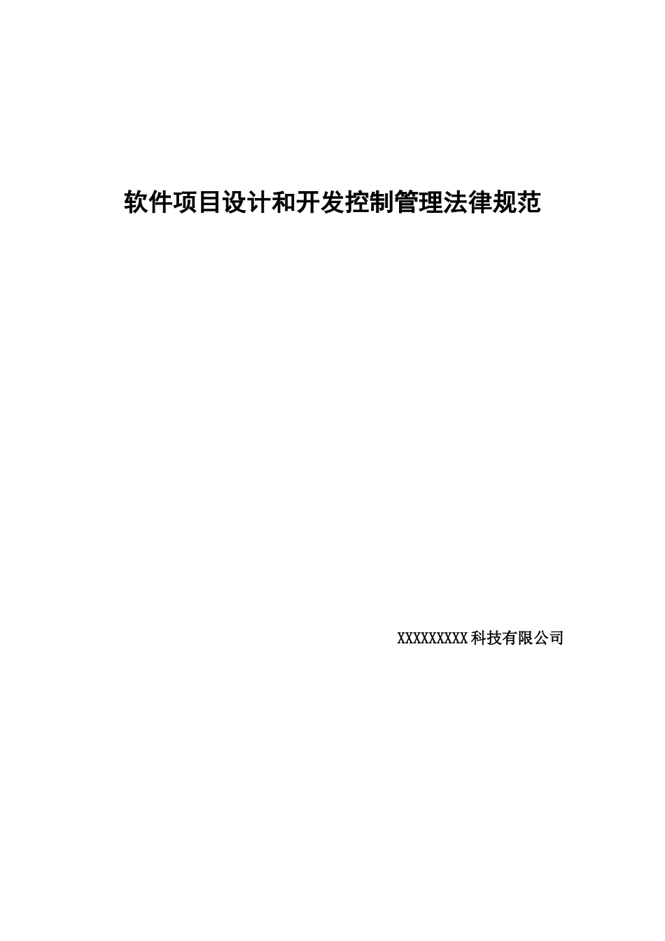 软件项目设计和开发控制管理规范_第1页