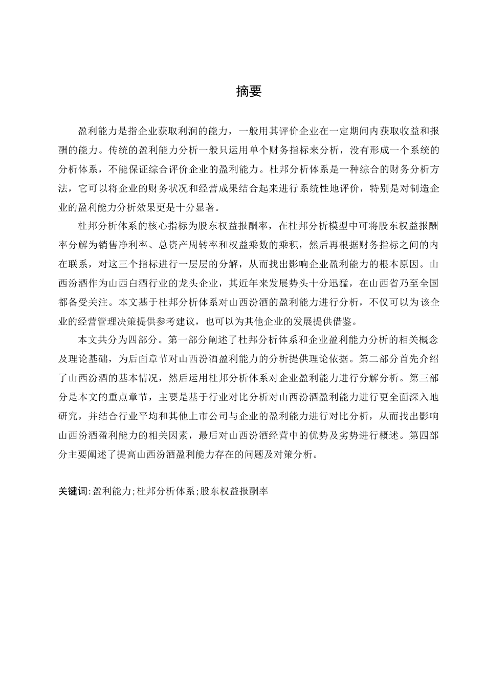 基于杜邦分析体系的山西汾酒盈利能力分析_第1页