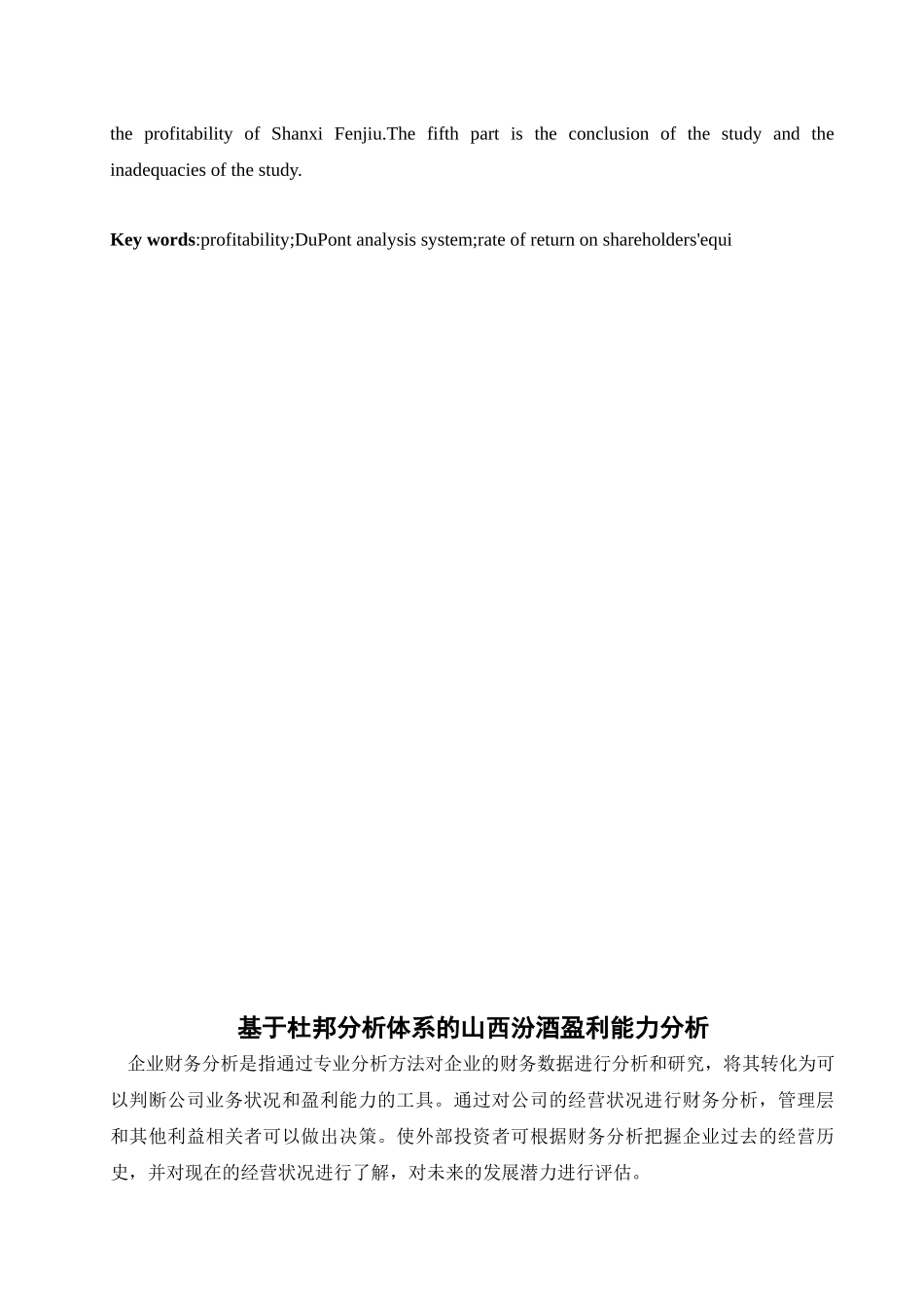 基于杜邦分析体系的山西汾酒盈利能力分析_第3页
