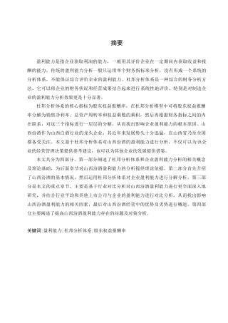 基于杜邦分析体系的山西汾酒盈利能力分析