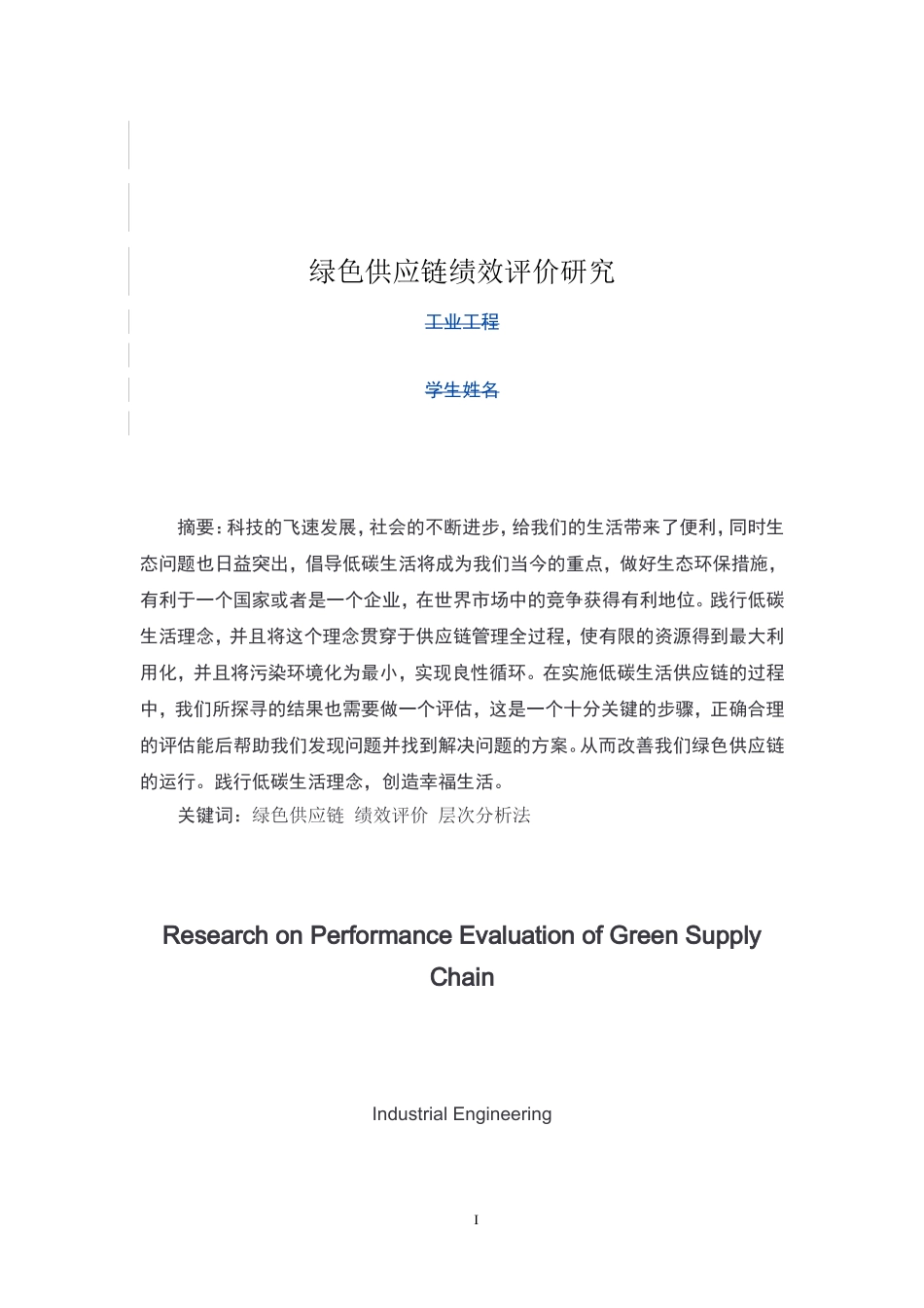 绿色供应链绩效评价研究_第2页