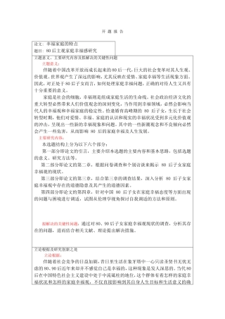 80后主观家庭幸福感研究 开题报告