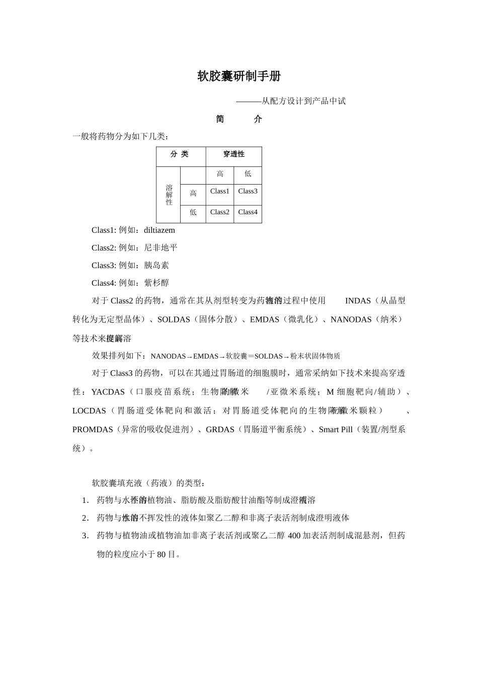 软胶囊研制手册―从配方设计到产品中试_第1页