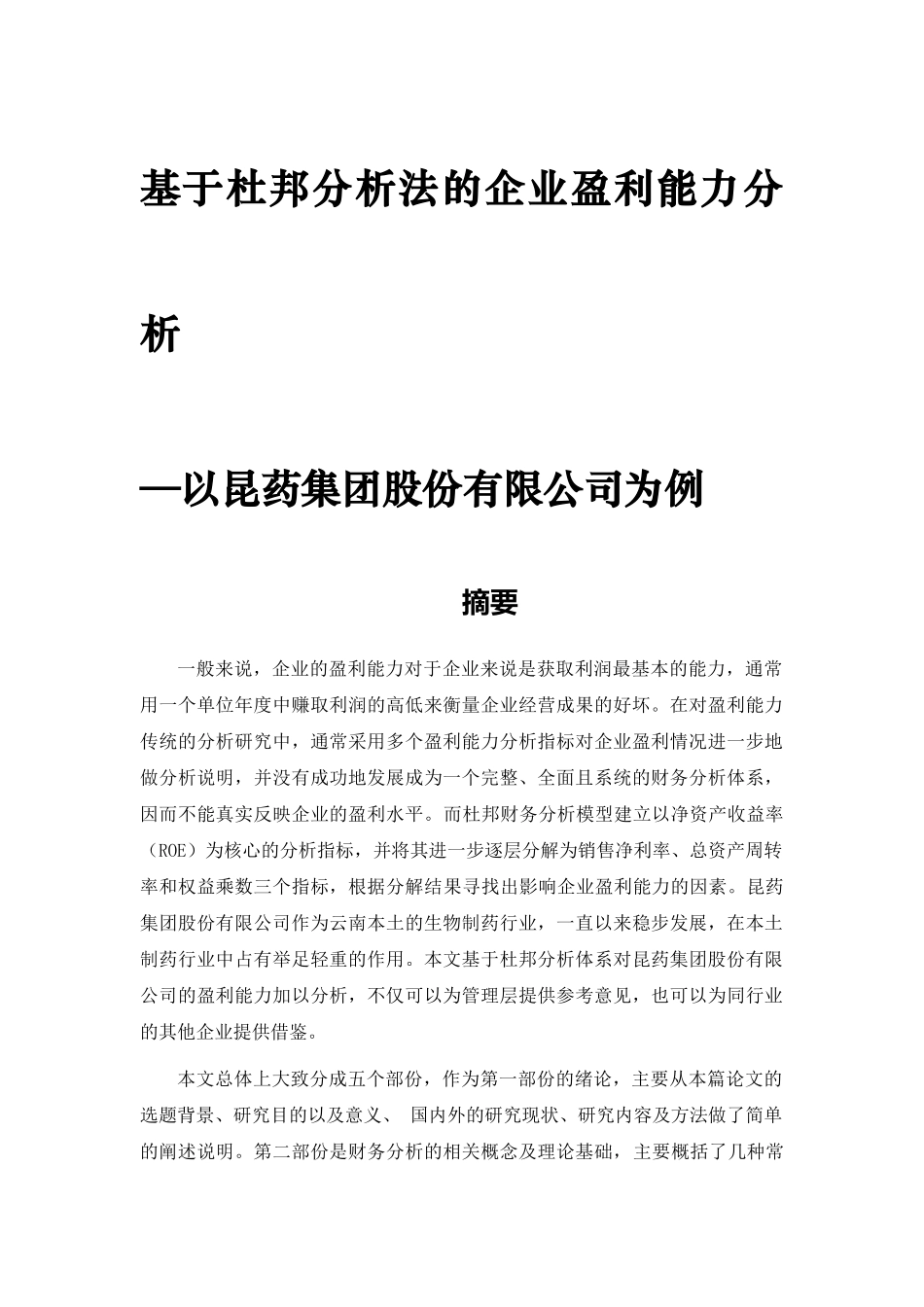 基于杜邦分析体系下昆药集团股份有限公司盈利能力分析_第1页